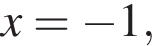  x = минус 1,