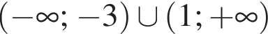  левая круг­лая скоб­ка минус бес­ко­неч­ность ; минус 3 пра­вая круг­лая скоб­ка \cup левая круг­лая скоб­ка 1 ; плюс бес­ко­неч­ность пра­вая круг­лая скоб­ка 