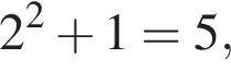 2 в квад­ра­те плюс 1=5,