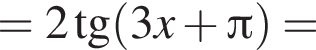 =2 тангенс левая круглая скобка 3x плюс Пи правая круглая скобка =