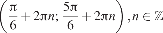  левая круг­лая скоб­ка дробь: чис­ли­тель: Пи , зна­ме­на­тель: 6 конец дроби плюс 2 Пи n ; дробь: чис­ли­тель: 5 Пи , зна­ме­на­тель: 6 конец дроби плюс 2 Пи n пра­вая круг­лая скоб­ка , n при­над­ле­жит Z 