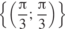  левая фи­гур­ная скоб­ка левая круг­лая скоб­ка дробь: чис­ли­тель: Пи , зна­ме­на­тель: 3 конец дроби ; дробь: чис­ли­тель: Пи , зна­ме­на­тель: 3 конец дроби пра­вая круг­лая скоб­ка пра­вая фи­гур­ная скоб­ка 