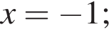 x= минус 1;