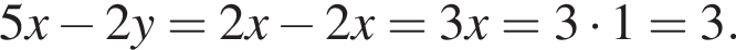 5x минус 2y=2x минус 2x=3x=3 умно­жить на 1=3.