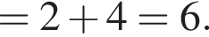 =2 плюс 4=6.
