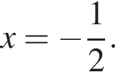 x= минус дробь: чис­ли­тель: 1, зна­ме­на­тель: 2 конец дроби .