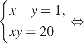  си­сте­ма вы­ра­же­ний x минус y=1,xy=20 конец си­сте­мы . рав­но­силь­но 