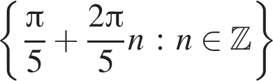  левая фи­гур­ная скоб­ка дробь: чис­ли­тель: Пи , зна­ме­на­тель: 5 конец дроби плюс дробь: чис­ли­тель: 2 Пи , зна­ме­на­тель: 5 конец дроби n: n при­над­ле­жит Z пра­вая фи­гур­ная скоб­ка 