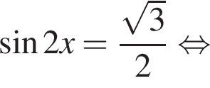  синус 2x= дробь: чис­ли­тель: ко­рень из 3 , зна­ме­на­тель: 2 конец дроби рав­но­силь­но 
