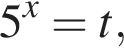 5 в сте­пе­ни x =t,