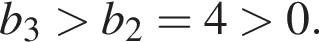 b_3 боль­ше b_2=4 боль­ше 0.
