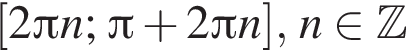  левая квад­рат­ная скоб­ка 2 Пи n ; Пи плюс 2 Пи n пра­вая квад­рат­ная скоб­ка , n при­над­ле­жит Z 