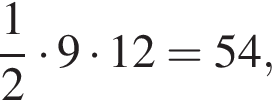  дробь: чис­ли­тель: 1, зна­ме­на­тель: 2 конец дроби умно­жить на 9 умно­жить на 12=54,