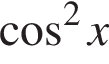  ко­си­нус в квад­ра­те x