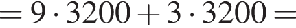 =9 умножить на 3200 плюс 3 умножить на 3200=