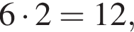 6 умно­жить на 2 = 12,
