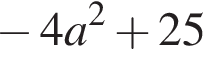  минус 4 a в квад­ра­те плюс 25