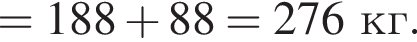 =188 плюс 88=276 кг.
