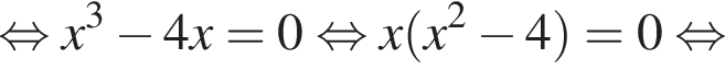  рав­но­силь­но x в кубе минус 4x=0 рав­но­силь­но x левая круг­лая скоб­ка x в квад­ра­те минус 4 пра­вая круг­лая скоб­ка =0 рав­но­силь­но 