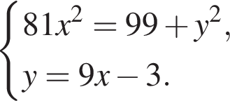  си­сте­ма вы­ра­же­ний 81x в квад­ра­те = 99 плюс y в квад­ра­те ,y = 9x минус 3. конец си­сте­мы . 