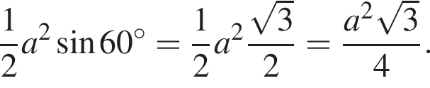  дробь: чис­ли­тель: 1, зна­ме­на­тель: 2 конец дроби a в квад­ра­те синус 60 в сте­пе­ни левая круг­лая скоб­ка \circ пра­вая круг­лая скоб­ка = дробь: чис­ли­тель: 1, зна­ме­на­тель: 2 конец дроби a в квад­ра­те дробь: чис­ли­тель: ко­рень из: на­ча­ло ар­гу­мен­та: 3 конец ар­гу­мен­та , зна­ме­на­тель: 2 конец дроби = дробь: чис­ли­тель: a в квад­ра­те ко­рень из: на­ча­ло ар­гу­мен­та: 3 конец ар­гу­мен­та , зна­ме­на­тель: 4 конец дроби . 