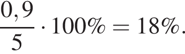  дробь: чис­ли­тель: 0,9, зна­ме­на­тель: 5 конец дроби умно­жить на 100\% = 18\%. 