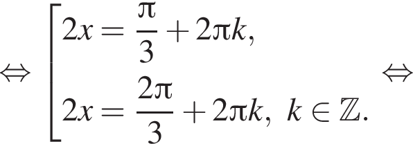  рав­но­силь­но со­во­куп­ность вы­ра­же­ний 2x= дробь: чис­ли­тель: Пи , зна­ме­на­тель: 3 конец дроби плюс 2 Пи k,2x= дробь: чис­ли­тель: 2 Пи , зна­ме­на­тель: 3 конец дроби плюс 2 Пи k, k при­над­ле­жит Z . конец со­во­куп­но­сти . рав­но­силь­но 