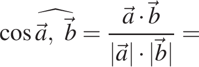  ко­си­нус \widehat\veca, \vecb = дробь: чис­ли­тель: \veca умно­жить на \vecb, зна­ме­на­тель: |\veca| умно­жить на |\vecb| конец дроби = 