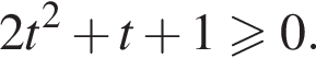 2t в квад­ра­те плюс t плюс 1 боль­ше или равно 0.