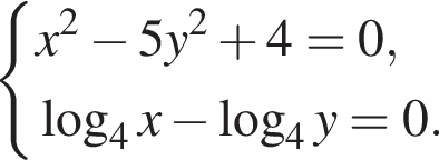  си­сте­ма вы­ра­же­ний x в квад­ра­те минус 5y в квад­ра­те плюс 4=0, ло­га­рифм по ос­но­ва­нию 4 x минус ло­га­рифм по ос­но­ва­нию 4 y=0. конец си­сте­мы . 