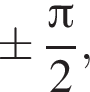 \pm дробь: чис­ли­тель: Пи , зна­ме­на­тель: 2 конец дроби , 