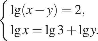  си­сте­ма вы­ра­же­ний де­ся­тич­ный ло­га­рифм левая круг­лая скоб­ка x минус y пра­вая круг­лая скоб­ка = 2, де­ся­тич­ный ло­га­рифм x = де­ся­тич­ный ло­га­рифм 3 плюс де­ся­тич­ный ло­га­рифм y. конец си­сте­мы . 