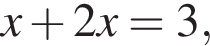 x плюс 2x=3,