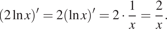  левая круг­лая скоб­ка 2 на­ту­раль­ный ло­га­рифм x пра­вая круг­лая скоб­ка '=2 левая круг­лая скоб­ка на­ту­раль­ный ло­га­рифм x пра­вая круг­лая скоб­ка '=2 умно­жить на дробь: чис­ли­тель: 1, зна­ме­на­тель: x конец дроби = дробь: чис­ли­тель: 2, зна­ме­на­тель: x конец дроби . 