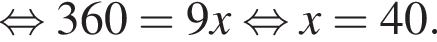 равносильно 360=9x равносильно x=40.