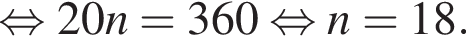  рав­но­силь­но 20n = 360 рав­но­силь­но n = 18.