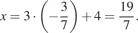 x=3 умно­жить на левая круг­лая скоб­ка минус дробь: чис­ли­тель: 3, зна­ме­на­тель: 7 конец дроби пра­вая круг­лая скоб­ка плюс 4= дробь: чис­ли­тель: 19, зна­ме­на­тель: 7 конец дроби . 
