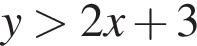 y боль­ше 2x плюс 3
