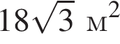 18 ко­рень из 3 м в квад­ра­те 