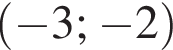 левая круг­лая скоб­ка минус 3 ; минус 2 пра­вая круг­лая скоб­ка 