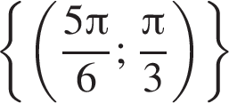  левая фи­гур­ная скоб­ка левая круг­лая скоб­ка дробь: чис­ли­тель: 5 Пи , зна­ме­на­тель: 6 конец дроби ; дробь: чис­ли­тель: Пи , зна­ме­на­тель: 3 конец дроби пра­вая круг­лая скоб­ка пра­вая фи­гур­ная скоб­ка 