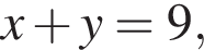 x плюс y=9,