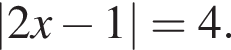 \abs2x минус 1=4.