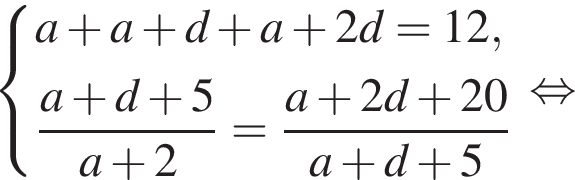  си­сте­ма вы­ра­же­ний a плюс a плюс d плюс a плюс 2d = 12, дробь: чис­ли­тель: a плюс d плюс 5, зна­ме­на­тель: a плюс 2 конец дроби = дробь: чис­ли­тель: a плюс 2d плюс 20, зна­ме­на­тель: a плюс d плюс 5 конец дроби конец си­сте­мы . рав­но­силь­но 