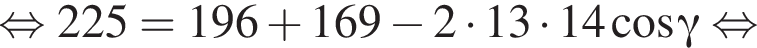  рав­но­силь­но 225=196 плюс 169 минус 2 умно­жить на 13 умно­жить на 14 ко­си­нус гамма рав­но­силь­но 