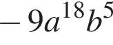  минус 9 a в сте­пе­ни левая круг­лая скоб­ка 18 пра­вая круг­лая скоб­ка b в сте­пе­ни левая круг­лая скоб­ка 5 пра­вая круг­лая скоб­ка 