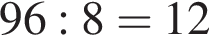 96:8=12
