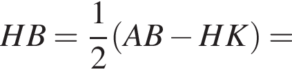 HB= дробь: чис­ли­тель: 1, зна­ме­на­тель: 2 конец дроби левая круг­лая скоб­ка AB минус HK пра­вая круг­лая скоб­ка =
