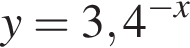 y=3,4 в сте­пе­ни левая круг­лая скоб­ка минус x пра­вая круг­лая скоб­ка 
