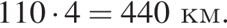 110 умно­жить на 4=440 км.